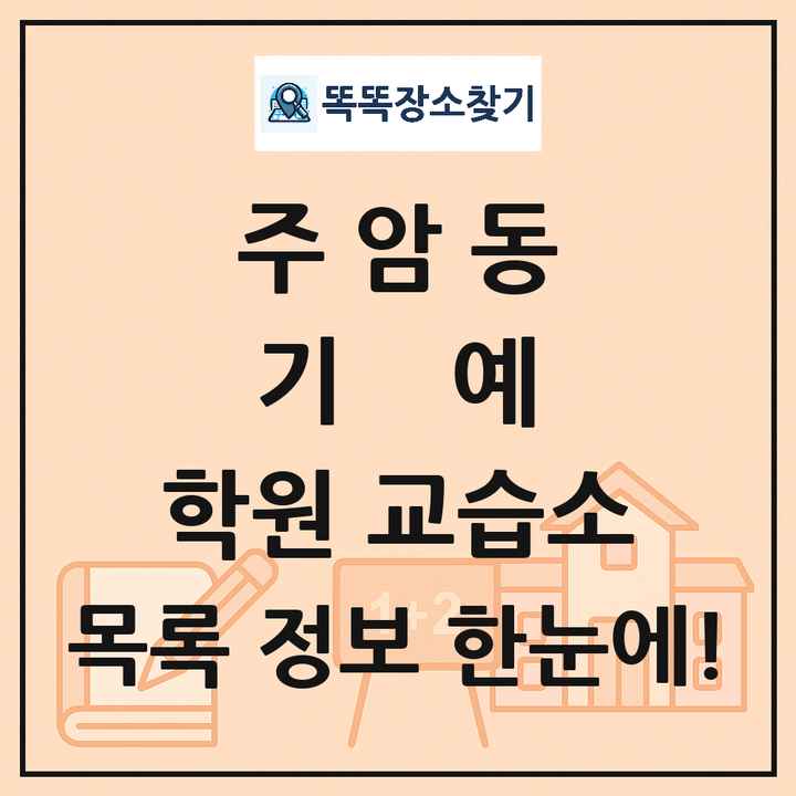 주암동 기예 학원 교습소 목록 및 정보