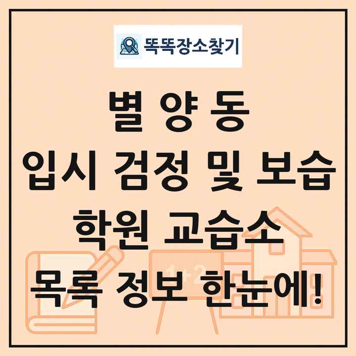 별양동 입시 검정 및 보습 학원 교습소 목록 및 정보