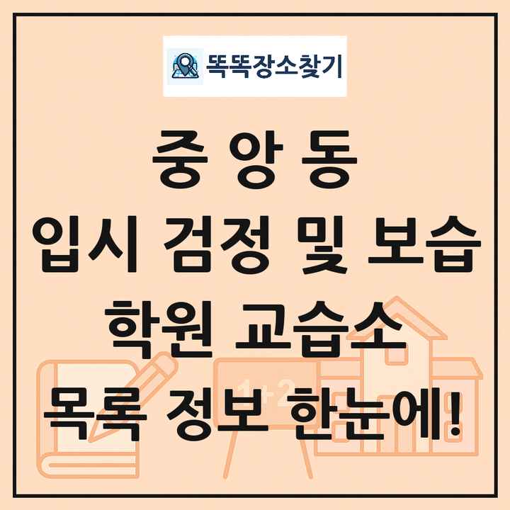 중앙동 입시 검정 및 보습 학원 교습소 목록 및 정보