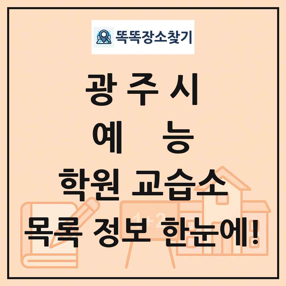 광주시 예능 학원 교습소 목록 및 정보