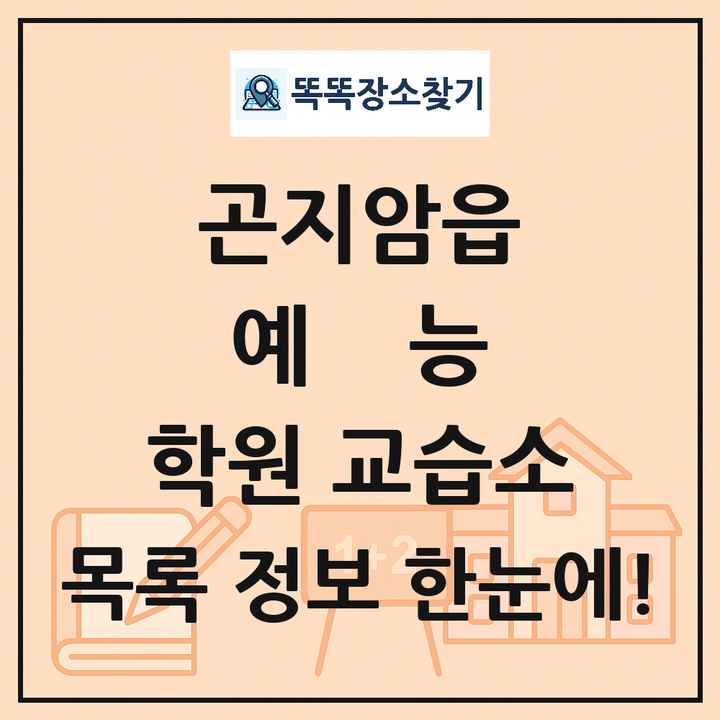 곤지암읍 예능 학원 교습소 목록 및 정보