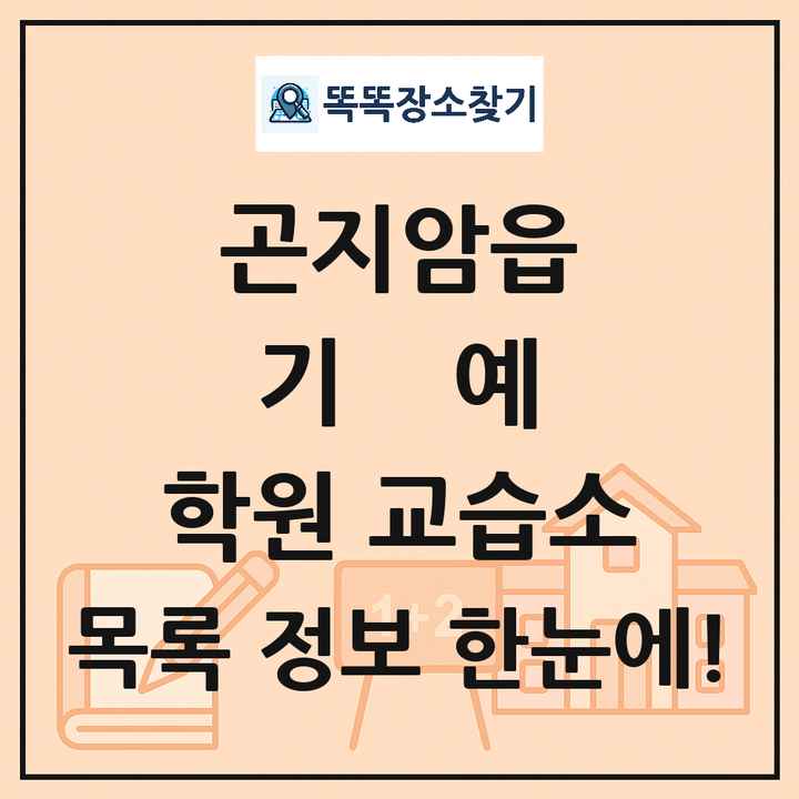 곤지암읍 기예 학원 교습소 목록 및 정보