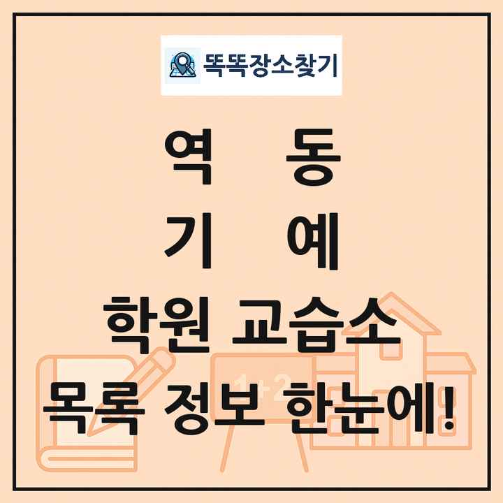 역동 기예 학원 교습소 목록 및 정보