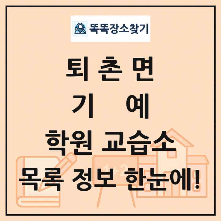 퇴촌면 기예 학원 교습소 목록 및 정보