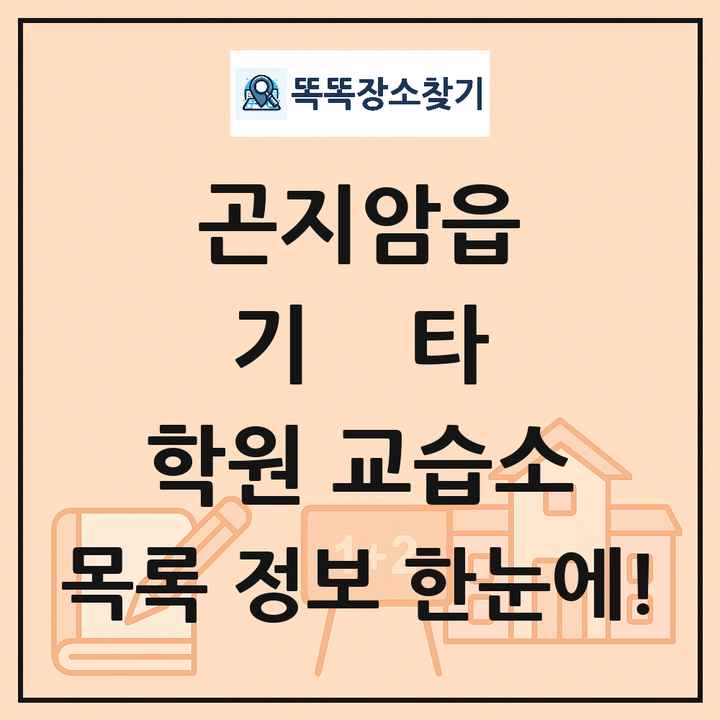 곤지암읍 기타 학원 교습소 목록 및 정보