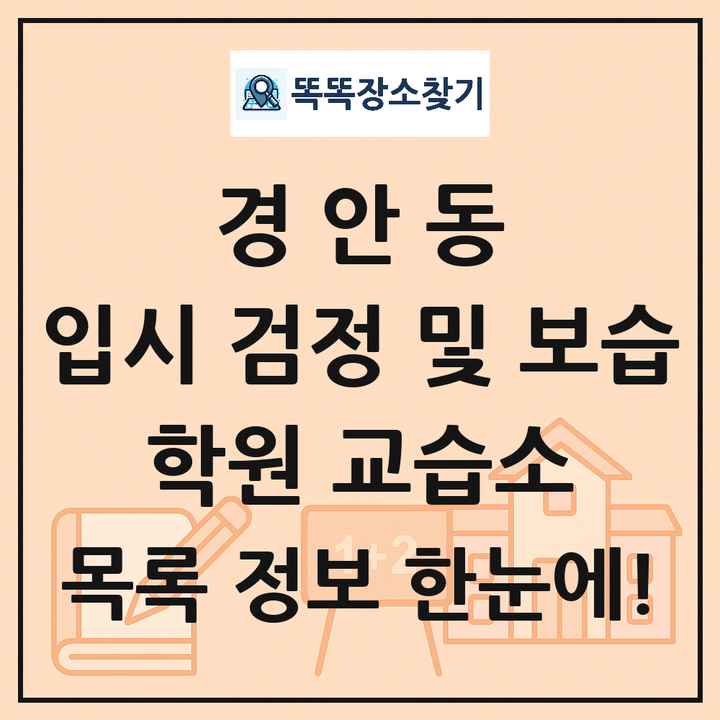 경안동 입시 검정 및 보습 학원 교습소 목록 및 정보