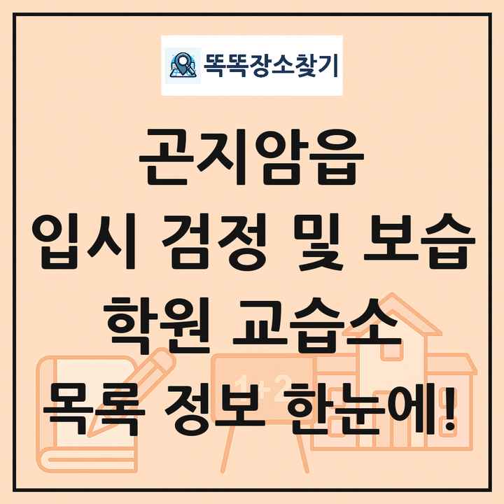 곤지암읍 입시 검정 및 보습 학원 교습소 목록 및 정보