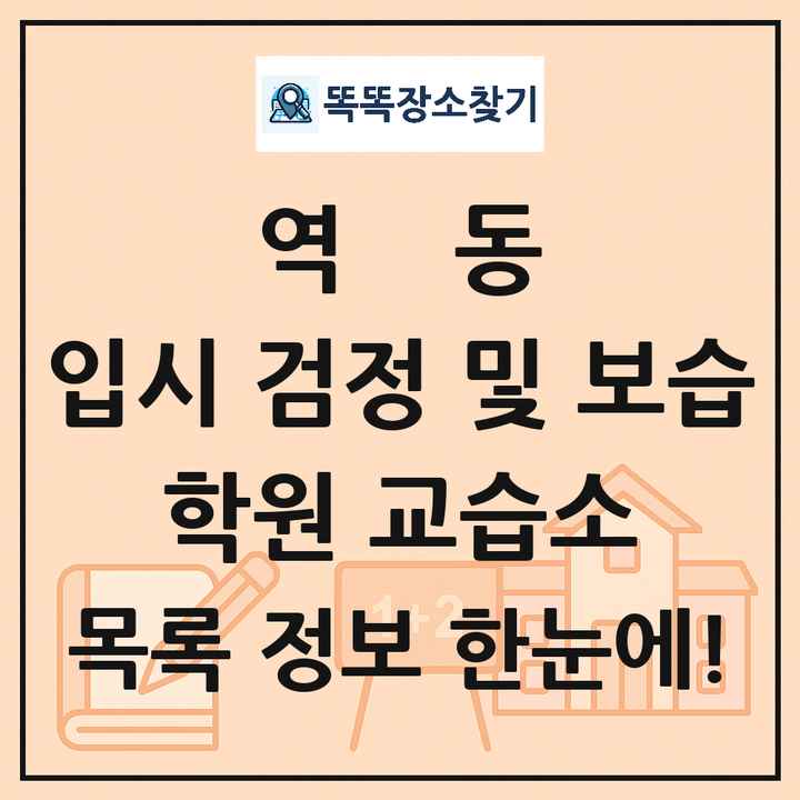 역동 입시 검정 및 보습 학원 교습소 목록 및 정보