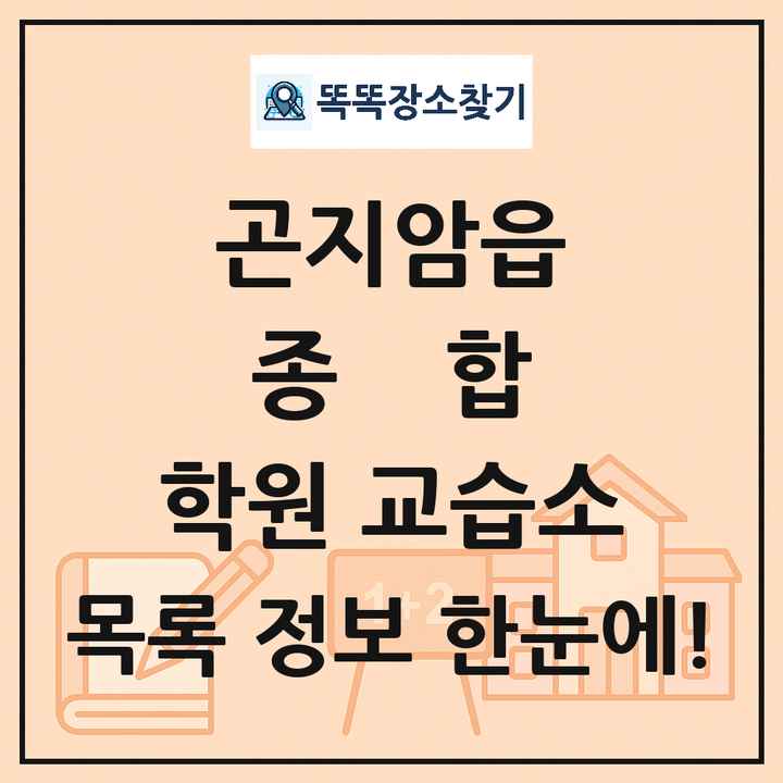 곤지암읍 종합 학원 교습소 목록 및 정보