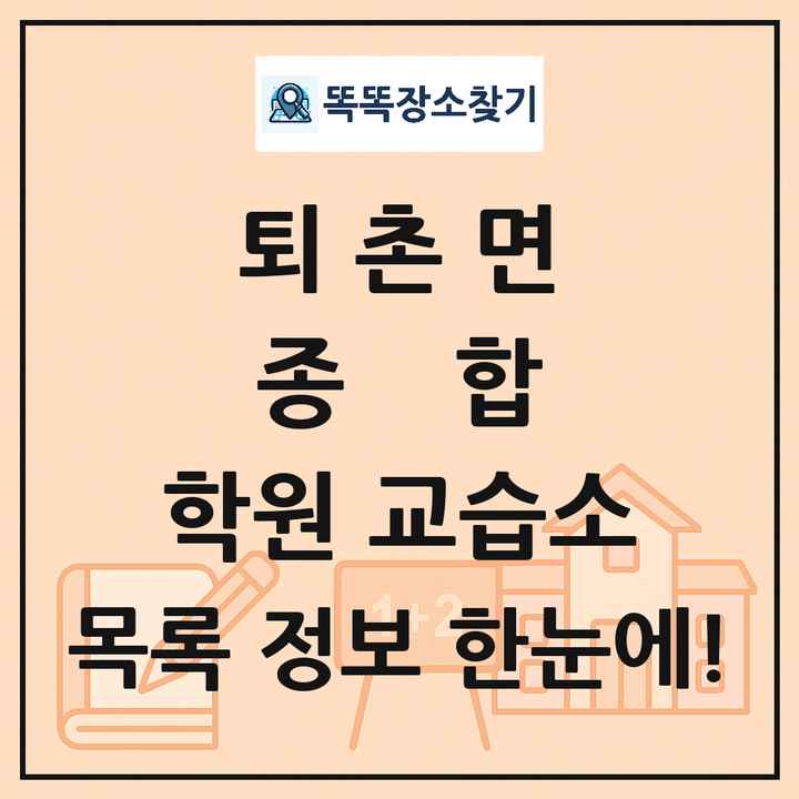 퇴촌면 종합 학원 교습소 목록 및 정보