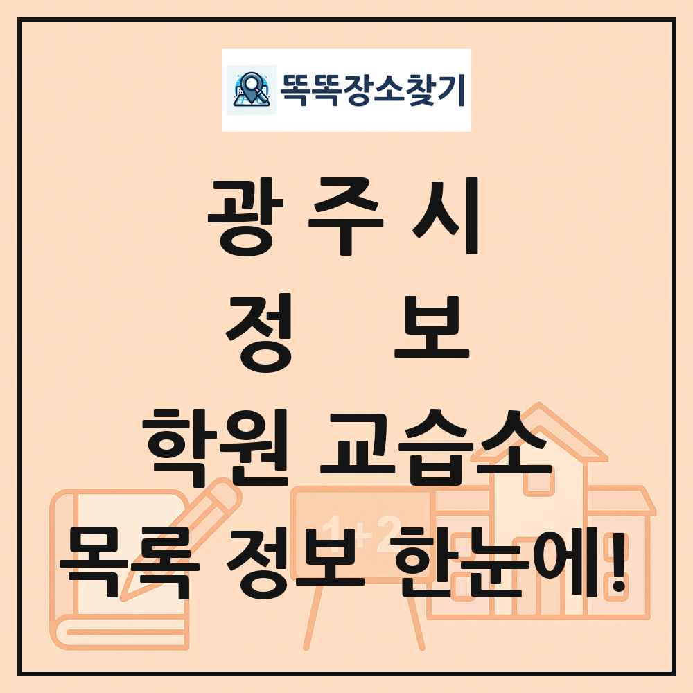 광주시 정보 학원 교습소 목록 및 정보