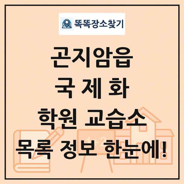 곤지암읍 국제화 학원 교습소 목록 및 정보