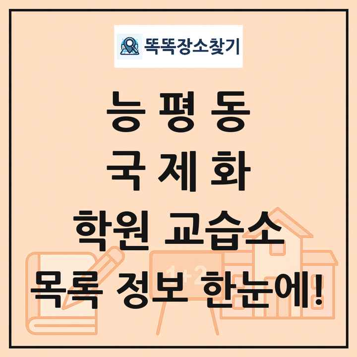 능평동 국제화 학원 교습소 목록 및 정보