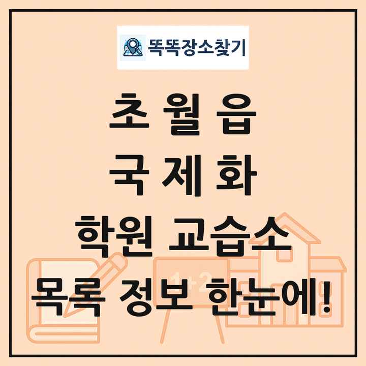 초월읍 국제화 학원 교습소 목록 및 정보
