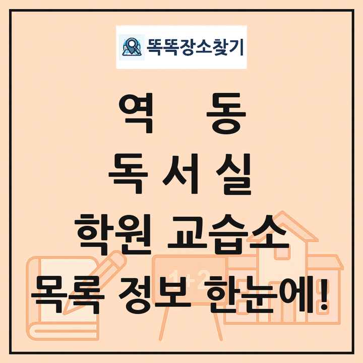 역동 독서실 학원 교습소 목록 및 정보