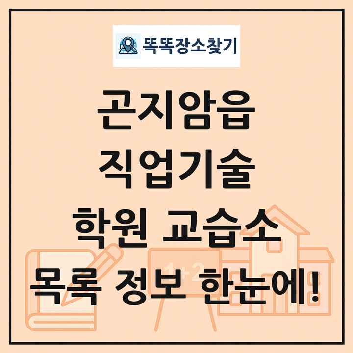 곤지암읍 직업기술 학원 교습소 목록 및 정보