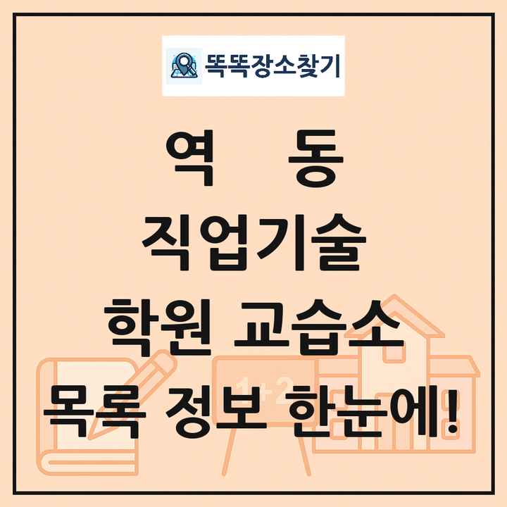 역동 직업기술 학원 교습소 목록 및 정보