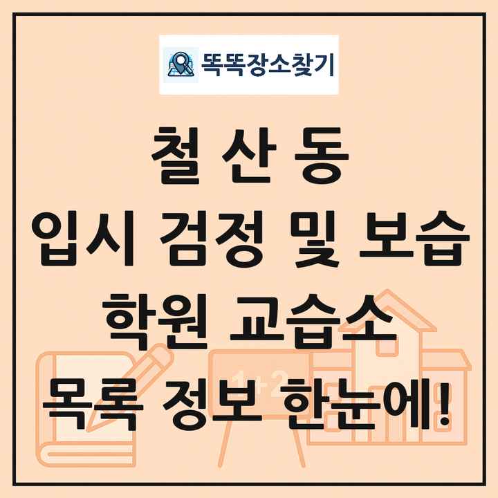 철산동 입시 검정 및 보습 학원 교습소 목록 및 정보