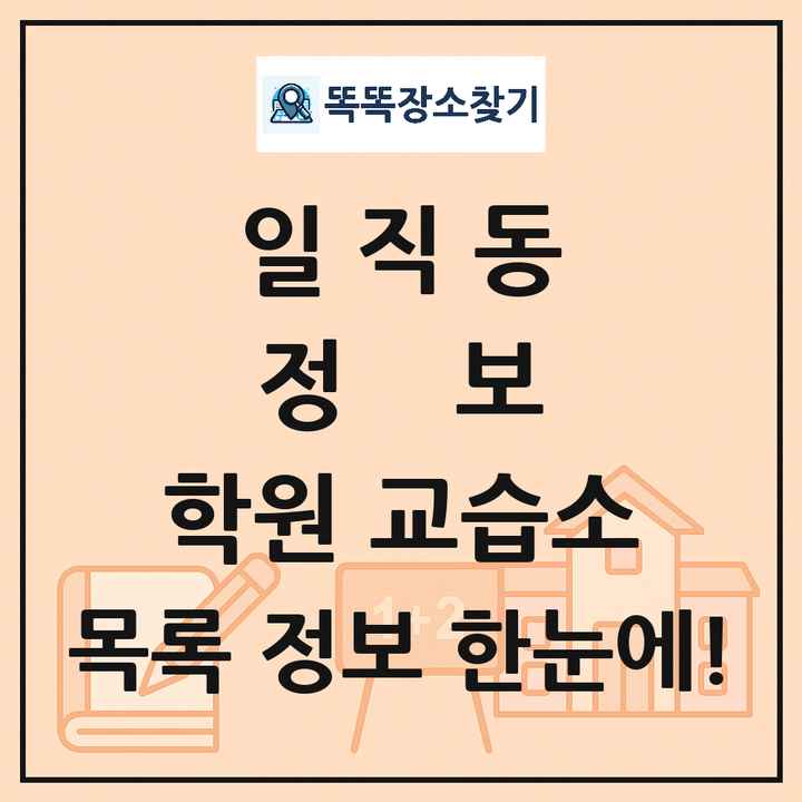 일직동 정보 학원 교습소 목록 및 정보