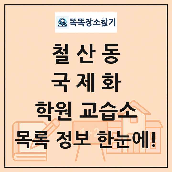 철산동 국제화 학원 교습소 목록 및 정보