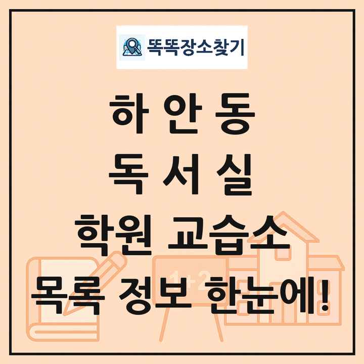 하안동 독서실 학원 교습소 목록 및 정보
