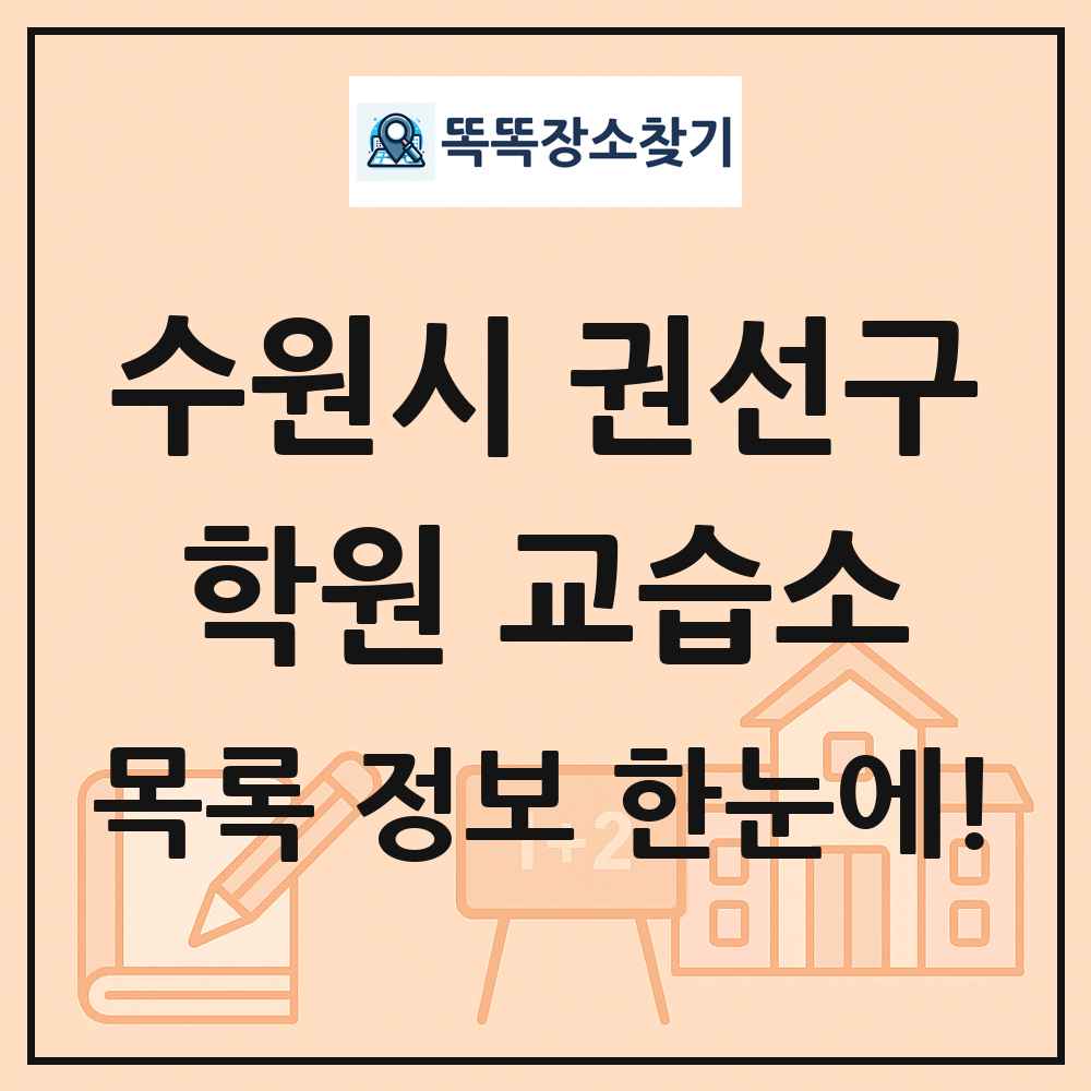 수원시 권선구 학원 교습소 목록 및 정보
