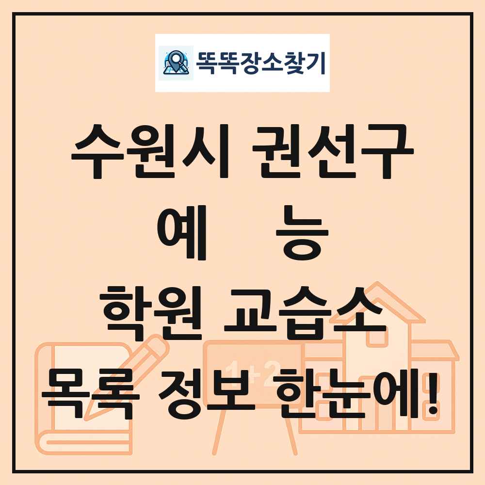 수원시 권선구 예능 학원 교습소 목록 및 정보