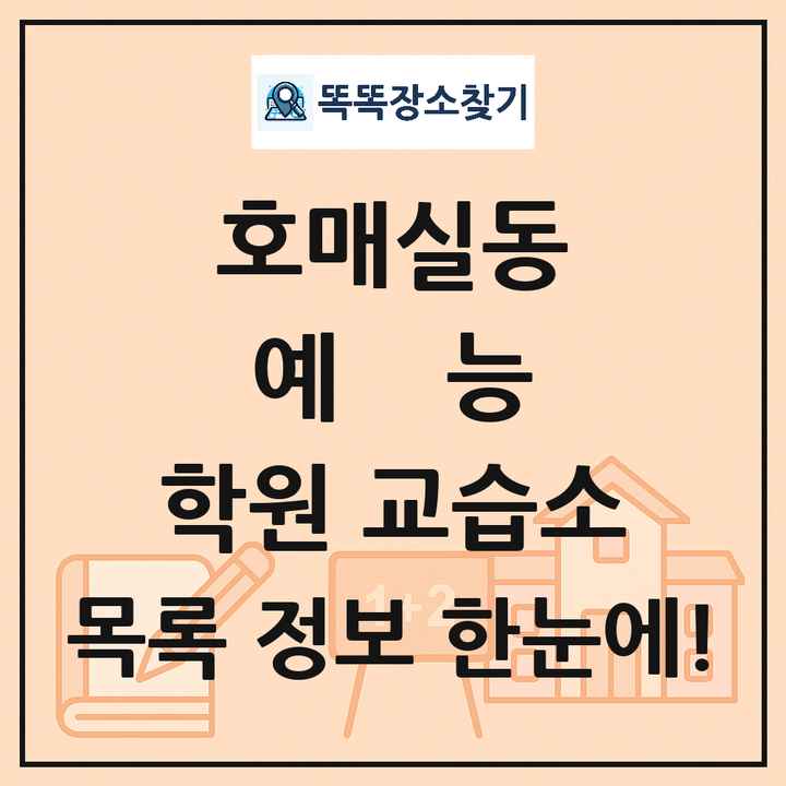 호매실동 예능 학원 교습소 목록 및 정보
