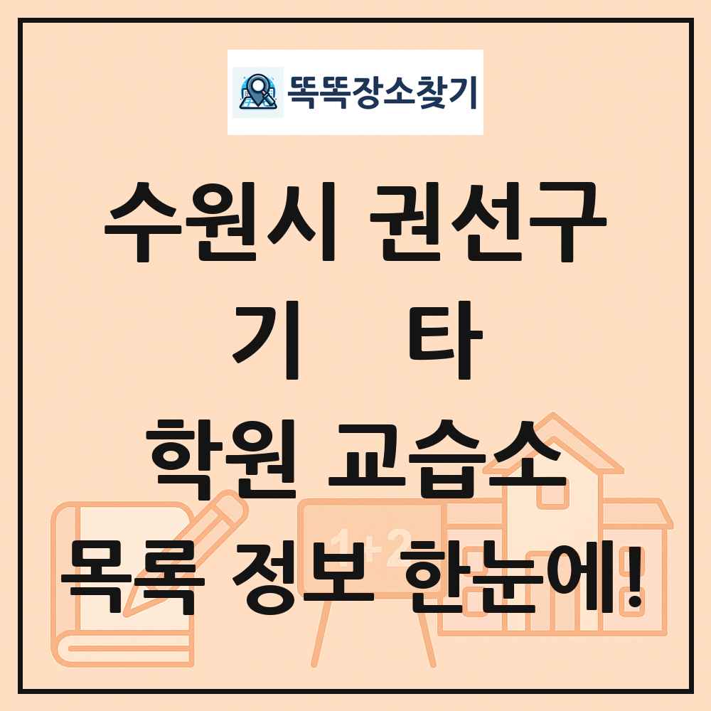 수원시 권선구 기타 학원 교습소 목록 및 정보