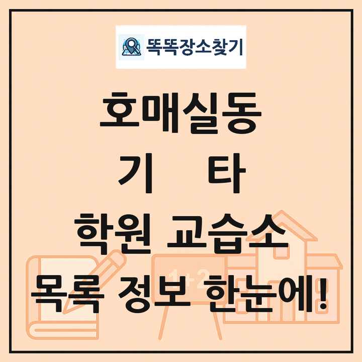 호매실동 기타 학원 교습소 목록 및 정보
