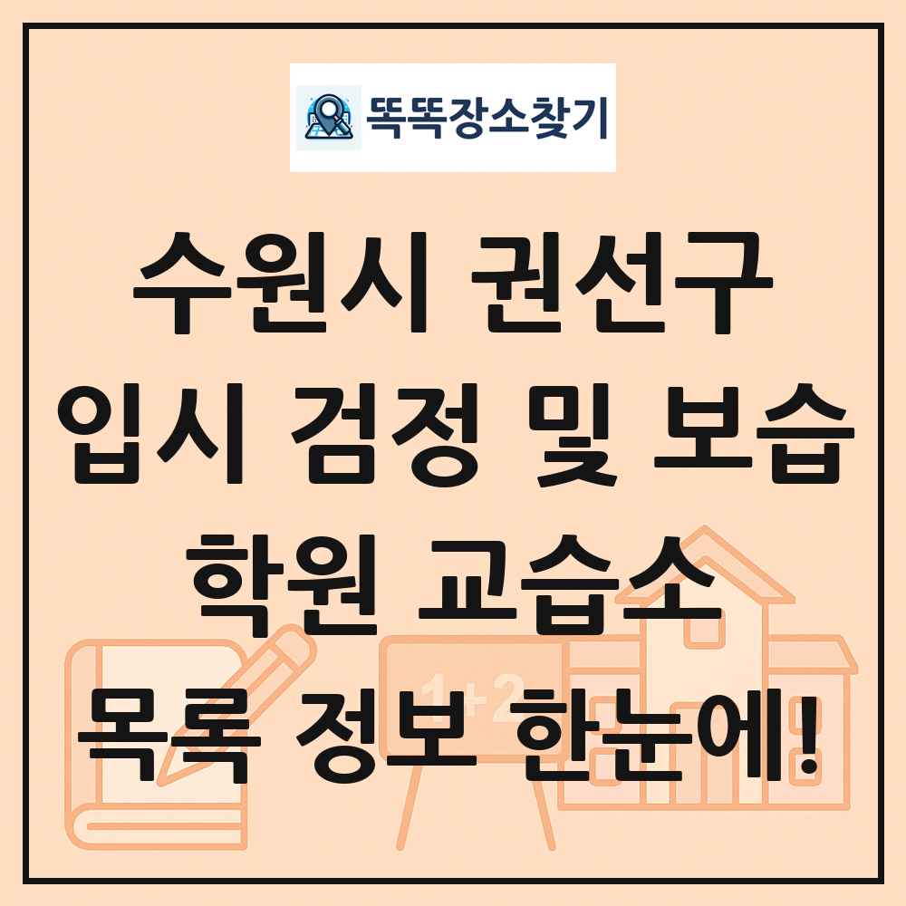 수원시 권선구 입시 검정 및 보습 학원 교습소 목록 및 정보