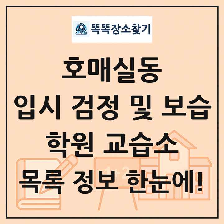 호매실동 입시 검정 및 보습 학원 교습소 목록 및 정보