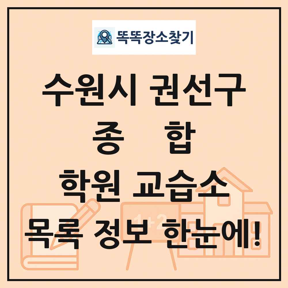 수원시 권선구 종합 학원 교습소 목록 및 정보