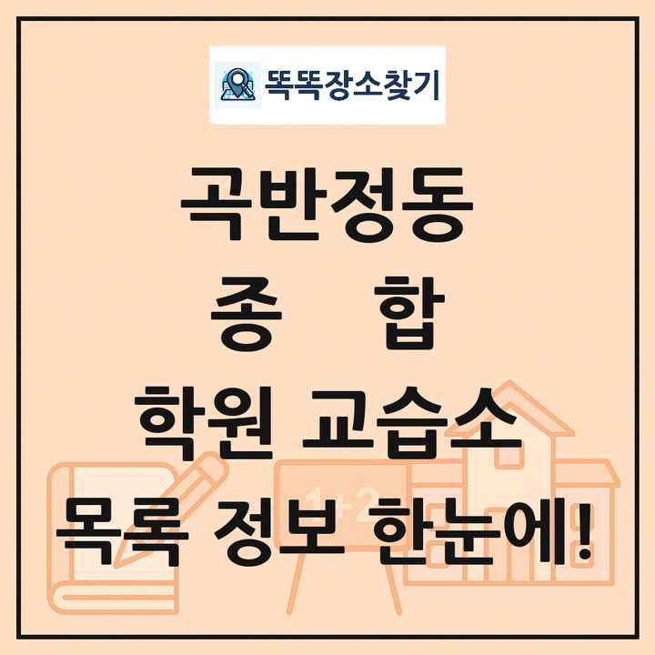 곡반정동 종합 학원 교습소 목록 및 정보