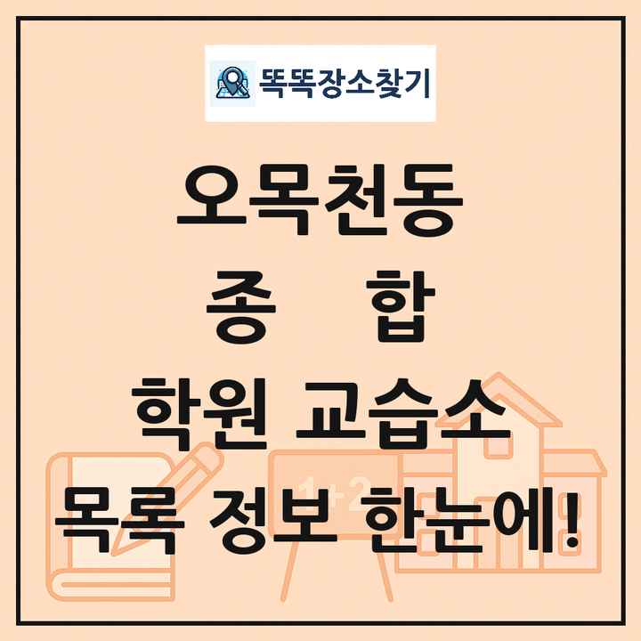 오목천동 종합 학원 교습소 목록 및 정보
