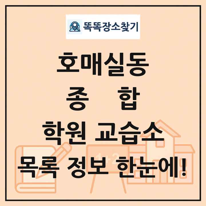 호매실동 종합 학원 교습소 목록 및 정보