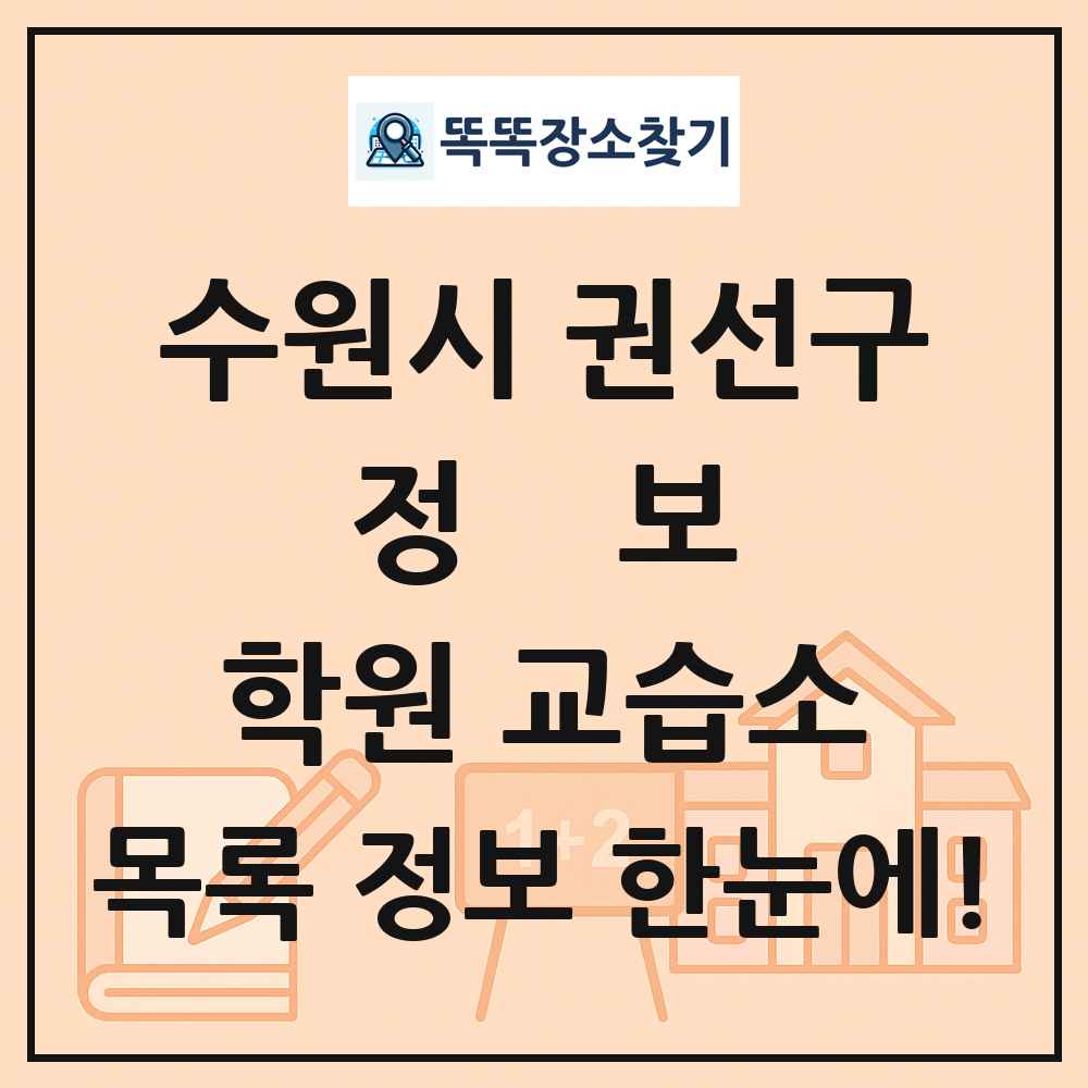 수원시 권선구 정보 학원 교습소 목록 및 정보