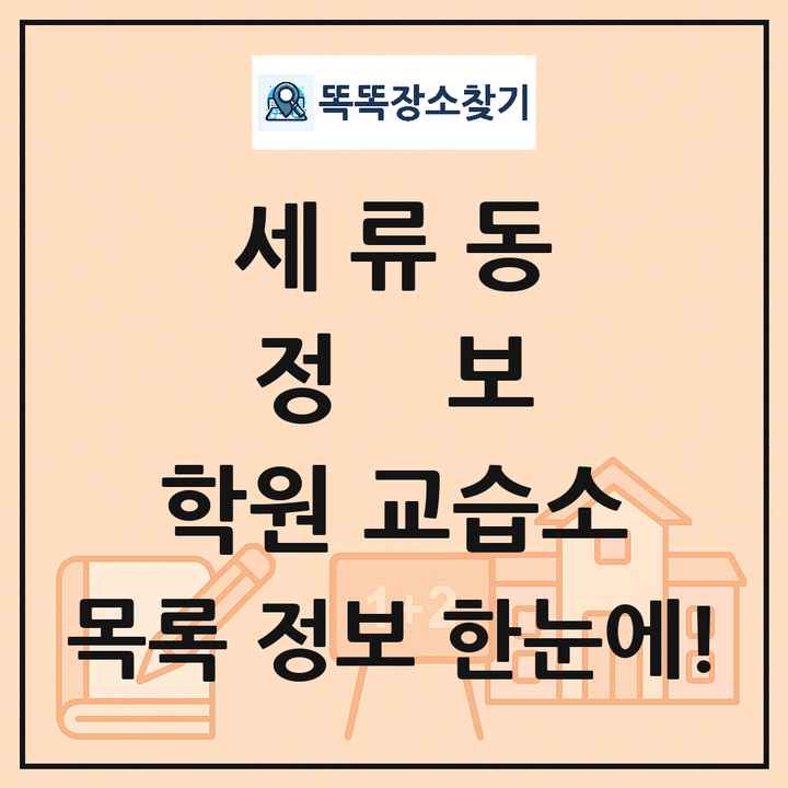 세류동 정보 학원 교습소 목록 및 정보