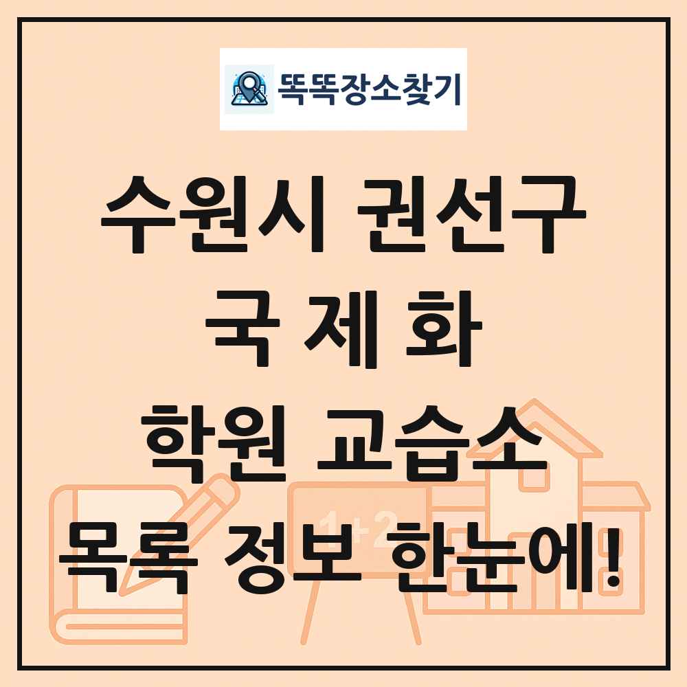 수원시 권선구 국제화 학원 교습소 목록 및 정보