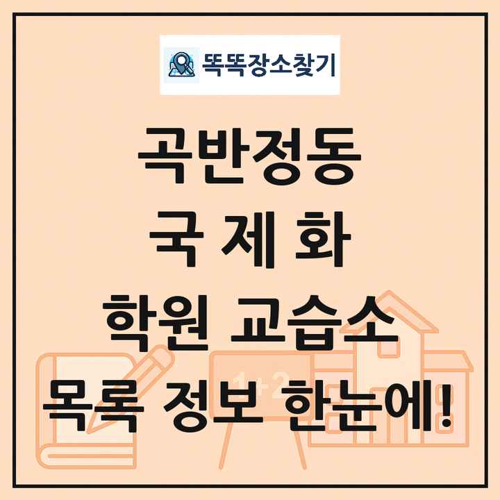 곡반정동 국제화 학원 교습소 목록 및 정보