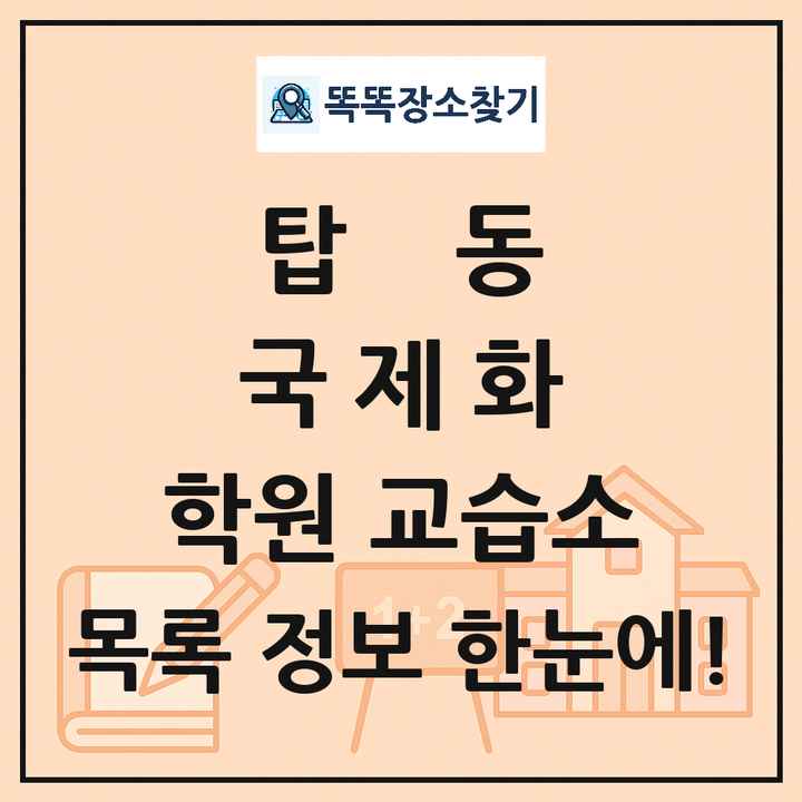탑동 국제화 학원 교습소 목록 및 정보