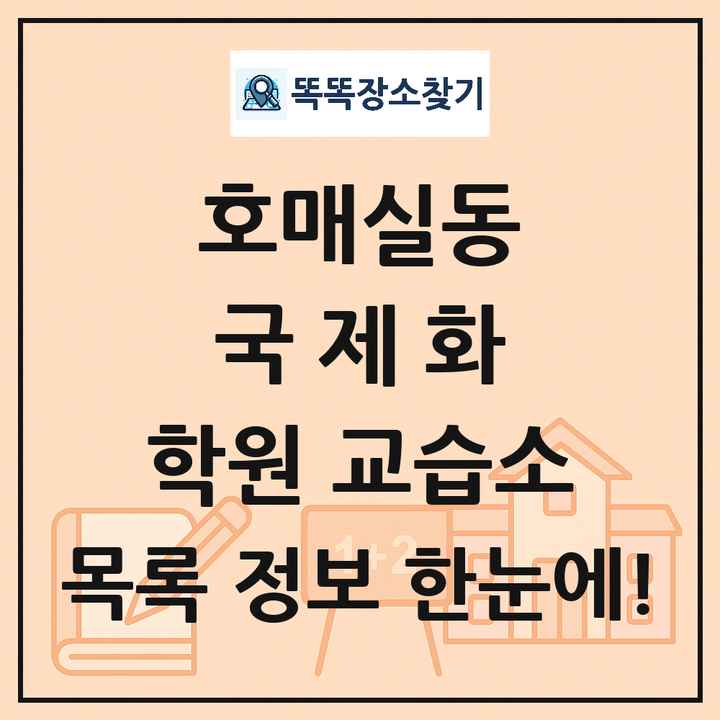 호매실동 국제화 학원 교습소 목록 및 정보