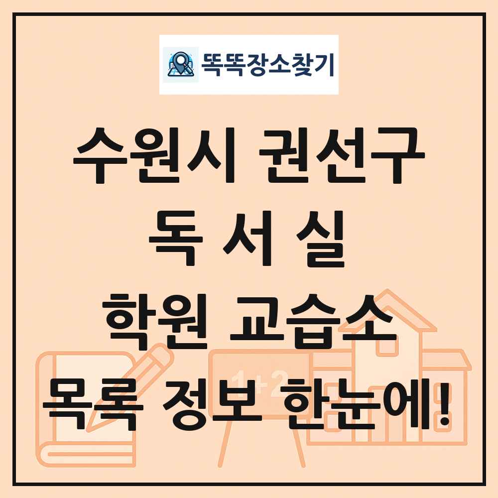 수원시 권선구 독서실 학원 교습소 목록 및 정보