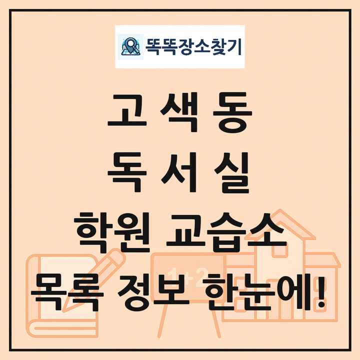 고색동 독서실 학원 교습소 목록 및 정보