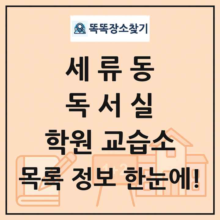 세류동 독서실 학원 교습소 목록 및 정보