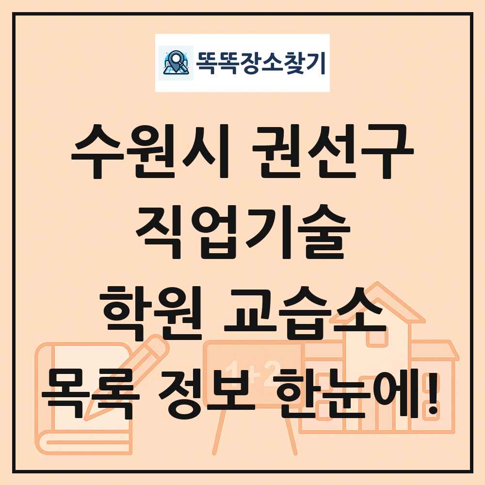 수원시 권선구 직업기술 학원 교습소 목록 및 정보
