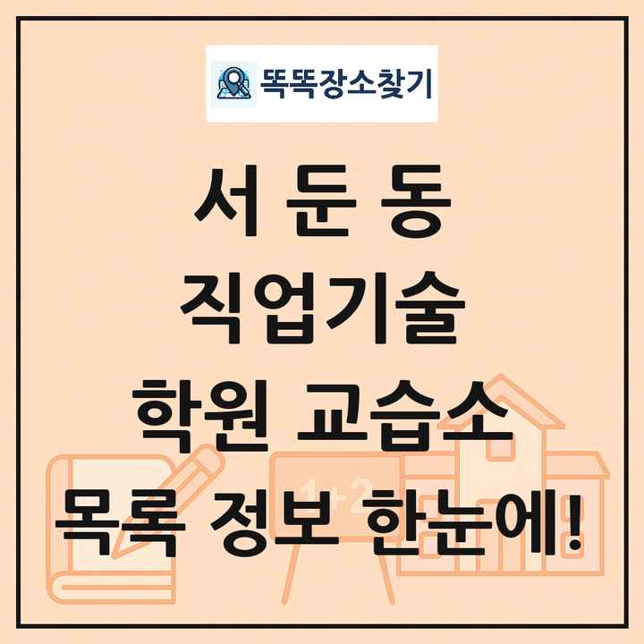 서둔동 직업기술 학원 교습소 목록 및 정보