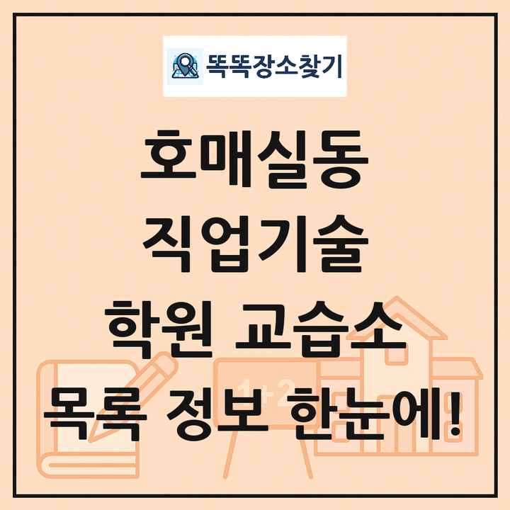 호매실동 직업기술 학원 교습소 목록 및 정보