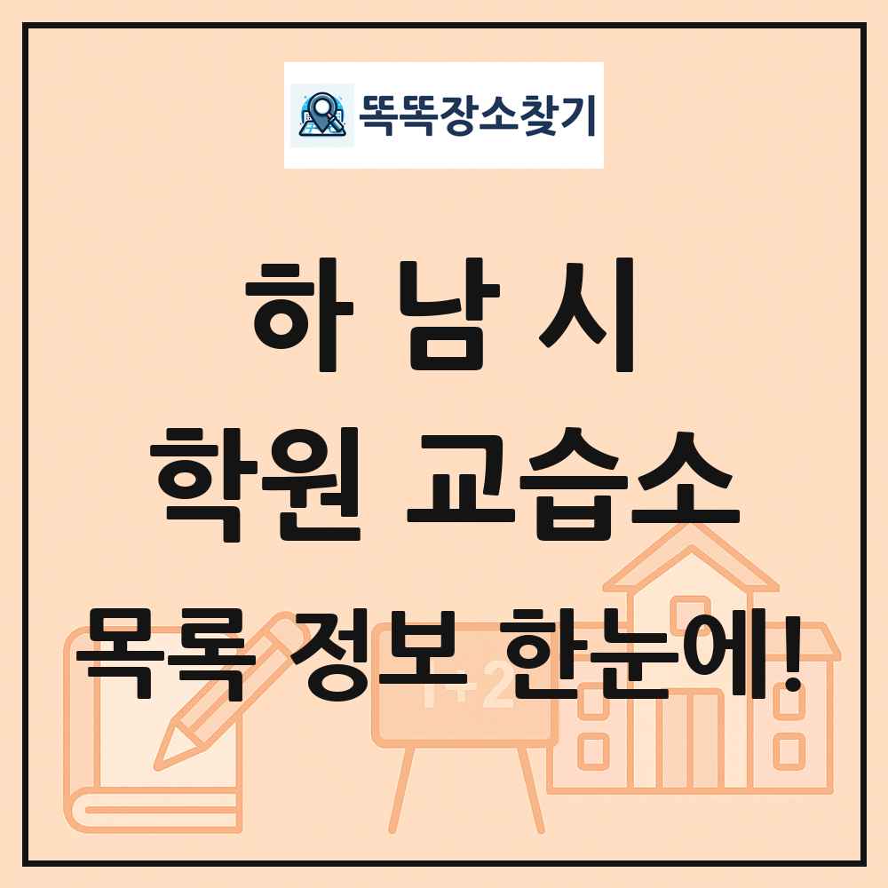하남시 학원 교습소 목록 및 정보