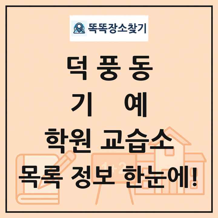 덕풍동 기예 학원 교습소 목록 및 정보